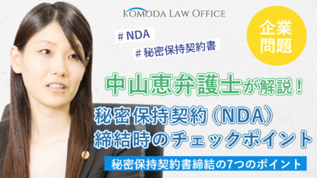 中山弁護士が解説！秘密保持契約（NDA）を締結する際のチェックポイント